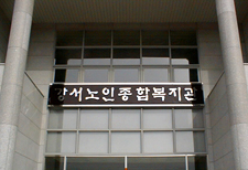 강서노인종합복지관